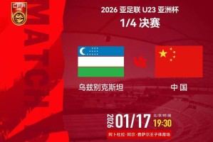MK体育app下载-首次冲四强——U23国足今晚大战乌兹别克斯坦