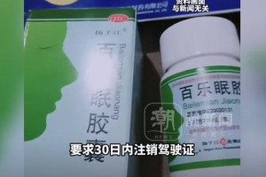 就诊购药记录被大数据筛查？网友买安眠药后收到交警短信，要求30日内注销驾驶证